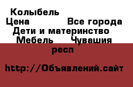 Колыбель Pali baby baby › Цена ­ 9 000 - Все города Дети и материнство » Мебель   . Чувашия респ.